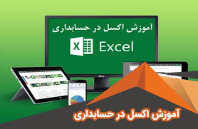 نرم افزار اکسل برای حسابداری