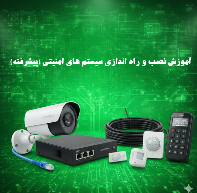 نصب و راه اندازی سیستم های امنیتی (پیشرفته)