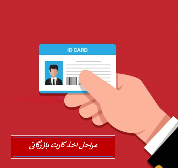 کارت بازرگانی