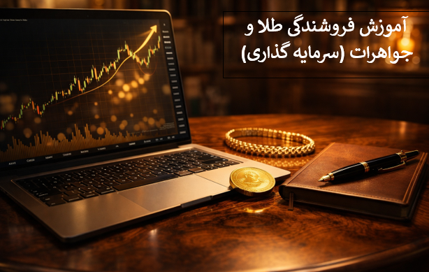 آموزش فروشندگی طلا و جواهرات(سرمایه گذاری)