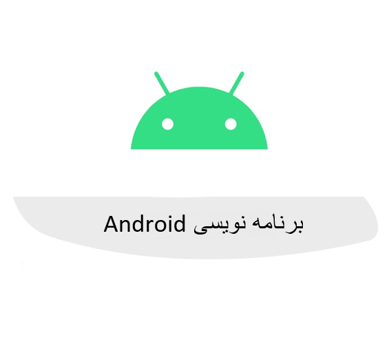 برنامه نویسی اندروید