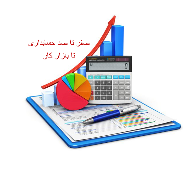 دوره جامع حسابداری از صفر تا بازارکار