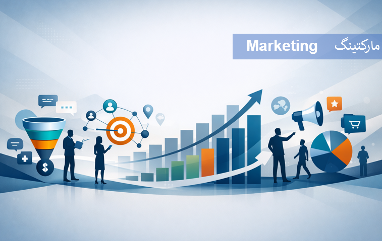  مارکتینگ Marketing