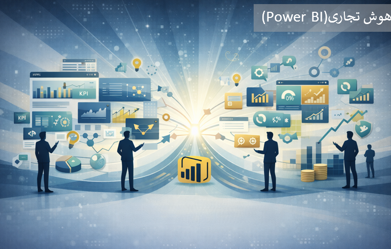 هوش تجاری (power BI)