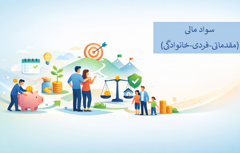 سواد مالی (مقدماتی_فردی_خانوادگی)