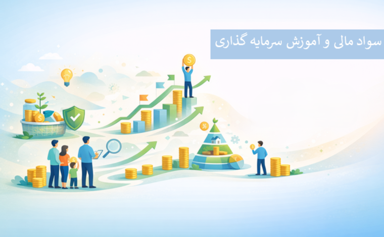 سواد مالی و آموزش سرمایه گذاری