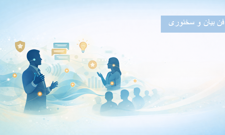 فن بیان و سخنوری