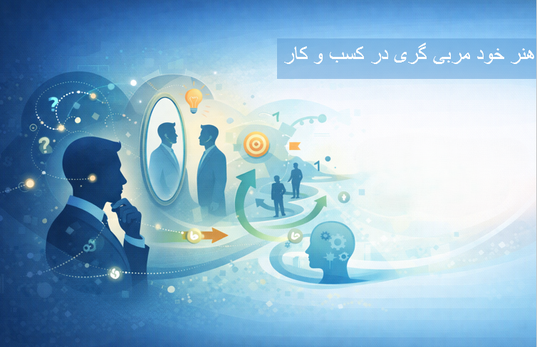 هنر خود مربی گری در کسب و کار