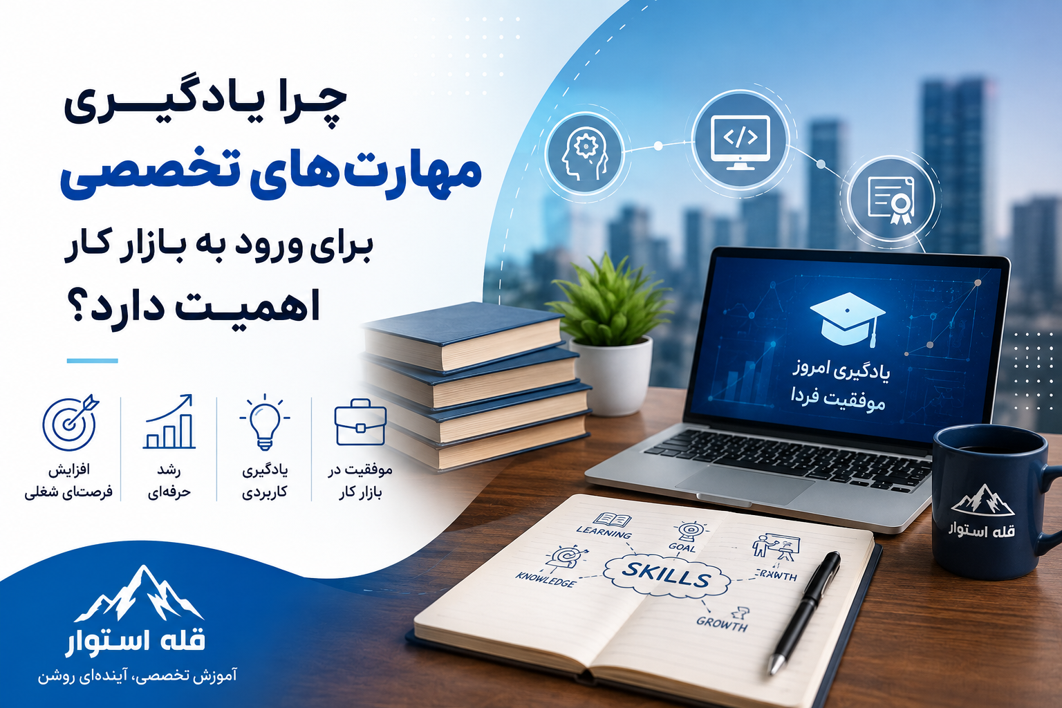 اهمیت یادگیری مهارت‌های تخصصی برای ورود به بازار کار، افزایش فرصت‌های شغلی و رشد حرفه‌ای