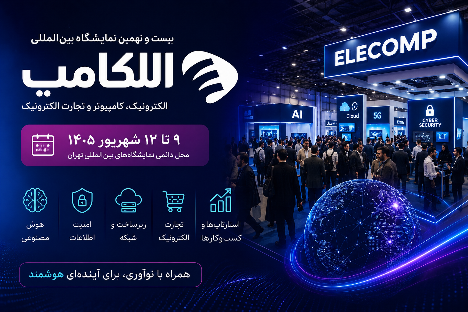 نمایشگاه الکامپ ۱۴۰۵؛ تاریخ برگزاری و جزئیات رویداد